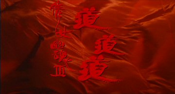 Header Critique : HISTOIRES DE FANTOMES CHINOIS III (A CHINESE GHOST STORY III)