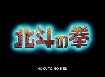 Header Critique : KEN LE SURVIVANT : LE FILM (HOKUTO NO KEN)