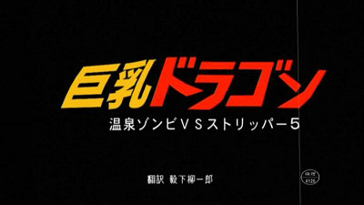 Header Critique : BIG TITS ZOMBIE 3D (KYONYU DRAGON)