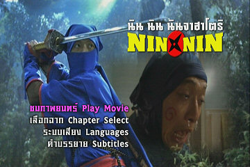 Menu 1 : NIN X NIN : THE MOVIE