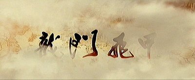 Header Critique : DRAGON GATE : LA LEGENDE DES SABRES VOLANTS (FLYING SWORDS OF DRAGON GATE)