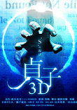 SADAKO 3D : UN RING EN RELIEF