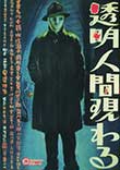 Critique : Tômei ningen arawaru (The Invisible Man Appears)