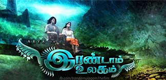 CRITIQUE : IRANDAM ULAGAM