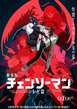 GEKIJÔ-BAN CHENSÔ MAN: REZE-HEN : poster #15759