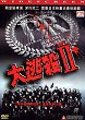 BATTLE ROYALE II : REQUIEM DVD Zone 3 (Chine-Hong Kong) 