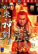 RU LAI SHEN ZHANG DVD Zone 0 (Chine-Hong Kong) 