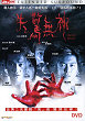 DATING DEATH DVD Zone 0 (Chine-Hong Kong) 