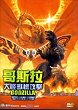 GOJIRA, MOSURA, KINGU GIDORA : DAIKAIJU SOKOGEKI DVD Zone 3 (Chine-Hong Kong) 