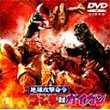 CHIKYU KOGEKI MEIREI : GOJIRA TAI GAIGAN DVD Zone 2 (Japon) 