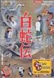 HAKUJA DEN DVD Zone 2 (Japon) 