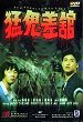 MAANG GWAI CHA GOON DVD Zone 0 (Chine-Hong Kong) 
