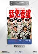 MAANG GWAI CHA GOON DVD Zone 3 (Chine-Hong Kong) 