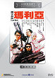 TIE JIA WU DI MA LI A DVD Zone 0 (Chine-Hong Kong) 