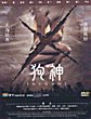 INUGAMI DVD Zone 0 (Chine-Hong Kong) 