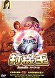 JUBUNAIRU DVD Zone 3 (Chine-Hong Kong) 
