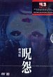 JU-ON : THE GRUDGE DVD Zone 3 (Korea) 