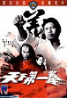 TIAN XIA DI YI QUAN DVD Zone 3 (Chine-Hong Kong) 