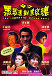92 HAK MOOI GWAI DUI HAK MOOI GWAI DVD Zone 0 (Chine-Hong Kong) 