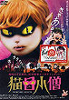 NEKOME KOZO DVD Zone 2 (Japon) 
