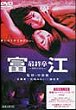 TOMIE : SAISHUU-SHO - KINDAN NO KAJITSU DVD Zone 2 (Japon) 