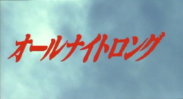 Header Critique : ALL NIGHT LONG (OORU NAITO RONGU)