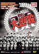 Critique : BATTLE ROYALE