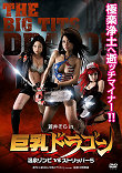 BIG TITS DRAGON (BIG TITS ZOMBIE 3D)