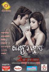 SONG SA KMOUCH - Poster 2