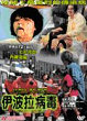 YIBOLA BING DU DVD Zone 3 (Chine-Hong Kong) 
