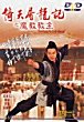 YI TIAN TU LONG JI ZHI MO JIAO JIAO ZHU DVD Zone 0 (Chine-Hong Kong) 