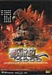 GOJIRA NI-SEN MIRENIAMU DVD Zone 0 (Chine-Hong Kong) 