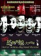 HORROR HOTLINE... BIG HEAD MONSTER DVD Zone 0 (Chine-Hong Kong) 