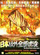 NIHON IGAI ZENBU CHINBOTSU DVD Zone 0 (Chine-Hong Kong) 