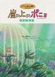 GAKE NO UE NO PONYO DVD Zone 2 (Japon) 