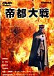 TEITO TAISEN DVD Zone 2 (Japon) 
