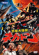 WAKUSEI DAIKAIJU NEGADON DVD Zone 2 (Japon) 