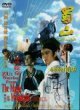 SHU SHAN DVD Zone 0 (Chine-Hong Kong) 